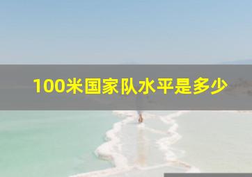 100米国家队水平是多少