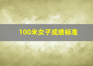 100米女子成绩标准