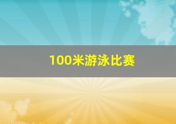 100米游泳比赛