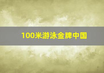 100米游泳金牌中国