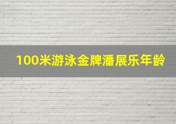 100米游泳金牌潘展乐年龄