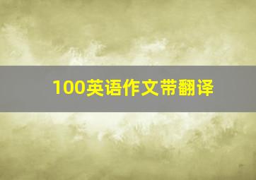 100英语作文带翻译