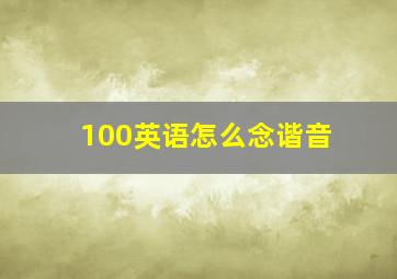 100英语怎么念谐音