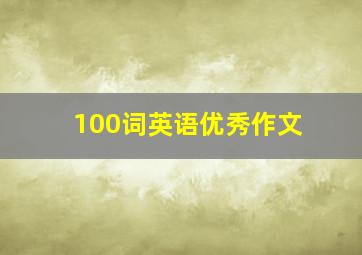 100词英语优秀作文