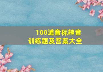 100道音标辨音训练题及答案大全