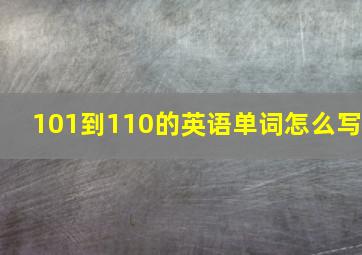 101到110的英语单词怎么写