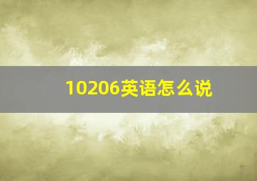 10206英语怎么说