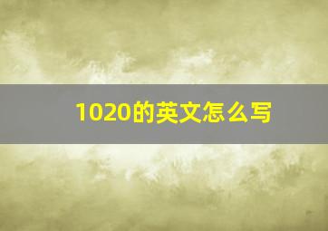 1020的英文怎么写