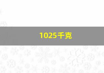 1025千克