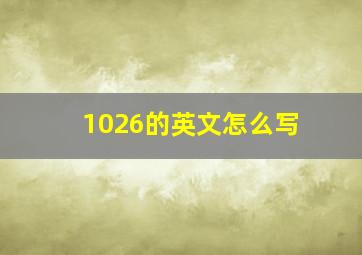 1026的英文怎么写