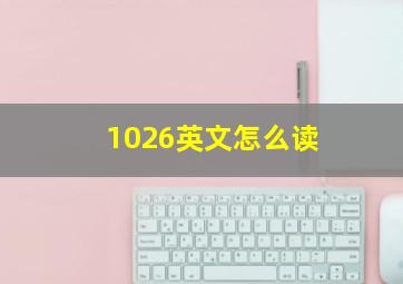 1026英文怎么读