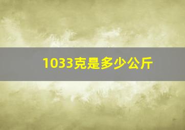 1033克是多少公斤