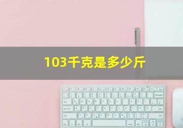 103千克是多少斤