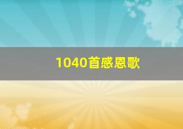 1040首感恩歌