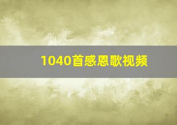 1040首感恩歌视频