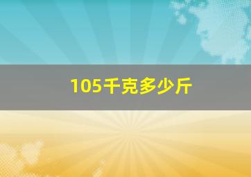 105千克多少斤