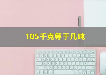 105千克等于几吨