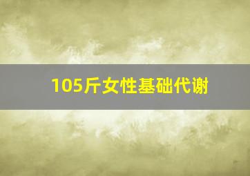 105斤女性基础代谢