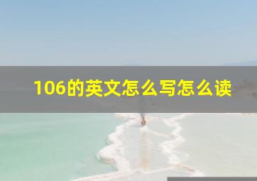 106的英文怎么写怎么读