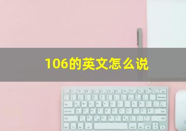 106的英文怎么说