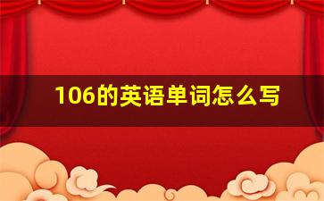 106的英语单词怎么写