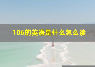 106的英语是什么怎么读