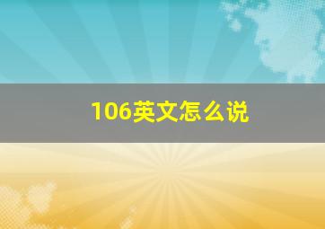 106英文怎么说