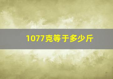 1077克等于多少斤