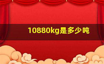 10880kg是多少吨