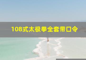 108式太极拳全套带口令