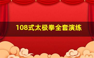 108式太极拳全套演练