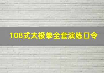 108式太极拳全套演练口令