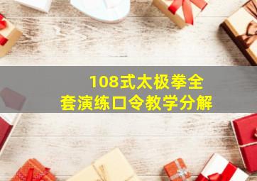 108式太极拳全套演练口令教学分解