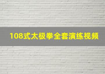 108式太极拳全套演练视频