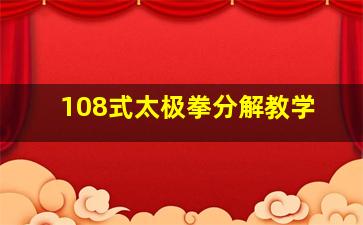 108式太极拳分解教学