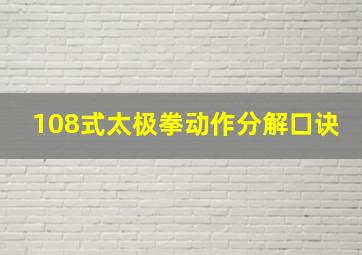 108式太极拳动作分解口诀