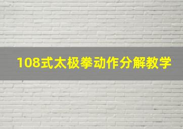 108式太极拳动作分解教学