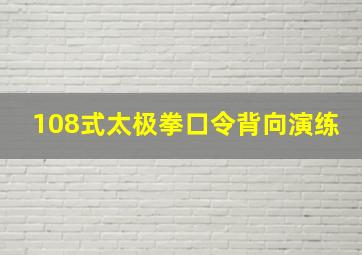 108式太极拳口令背向演练