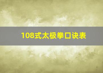 108式太极拳口诀表