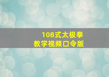 108式太极拳教学视频口令版