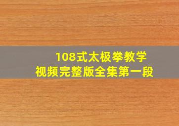 108式太极拳教学视频完整版全集第一段