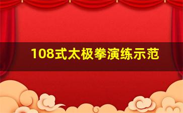 108式太极拳演练示范