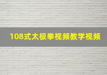 108式太极拳视频教学视频