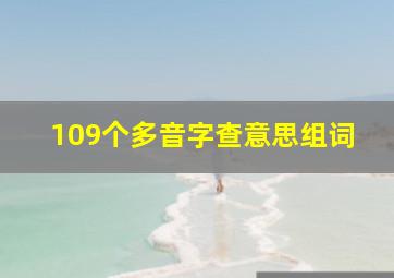 109个多音字查意思组词