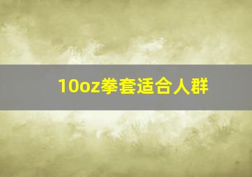 10oz拳套适合人群