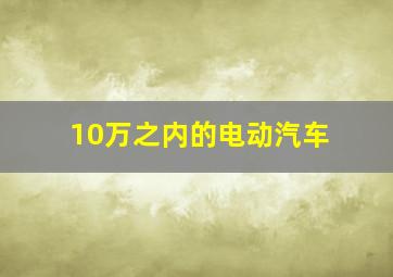 10万之内的电动汽车