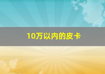 10万以内的皮卡