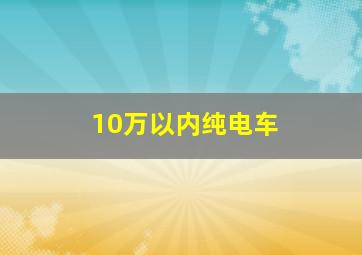 10万以内纯电车