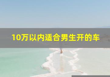 10万以内适合男生开的车