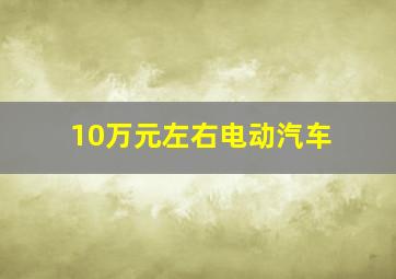 10万元左右电动汽车